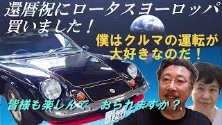 このクルマは今日乗らないと、明日にはもう乗れないかもしれない？一度の人生、できることを今やるのだ。思ったよりしっかりしたボディ、すごい切れ味！#ロータスヨーロッパスペシャル,#ロータスヨーロッパ,