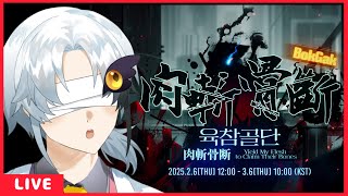 【リンバス】「肉斬骨断」ボイス付きで復刻！！黒雲会イシュメールガチャ引いたりストーリー見たり【Limbus Company】