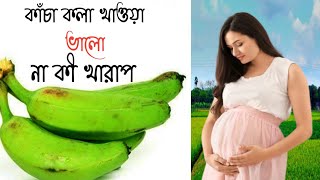 গর্ভবস্থায় কাঁচা কলা খাওয়া ভালো না খারাপ! Benefits of Raw Banana#pratimavlog