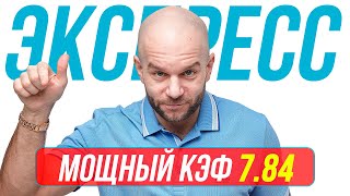 Экспресс на футбол от профессионалов Кф 7,84 от Виталия Зимина. Прогнозы на футбол сегодня.