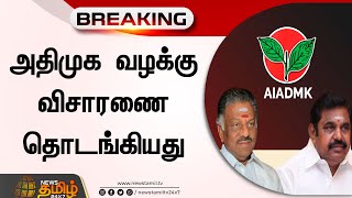 BREAKING : அதிமுக வழக்கு விசாரணை தொடங்கியது | AIADMK case | Investigation