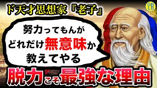 老子「ボケっとしてるやつが最強なんだよ」