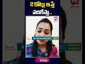 2 కోట్లు ఇస్తే వదిలేస్తా.. duvvadasrinivas divvelamadhuri vani familycontroversy viral shorts