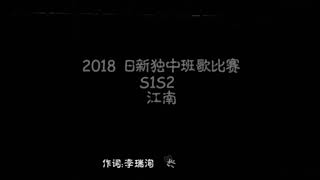 2018日新独中班歌比赛——S1S2 《江南》