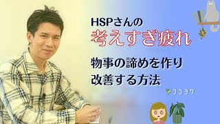 いつも考えすぎて疲れるHSPさんへ／物事の葛藤が減る7項目