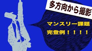 【ネタバレ】4月のマンスリー課題参考動画！！！キッズver.も有り(5級マントルのみ)