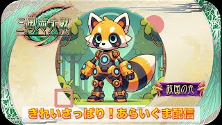 【三国志大戦:全国大戦】きれいさっぱり！あらいぐま配信