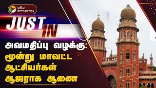 #Justin | அவமதிப்பு வழக்கு: 3 மாவட்ட ஆட்சியர்கள் ஆஜராக ஆணை | Madras HC | PTT