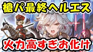 【グラブル】最終ヘルエス 槍パで火力お化けすぎる！火マグナ フルオートでお試し（ヘルエス）（最終上限解放）「グランブルーファンタジー」