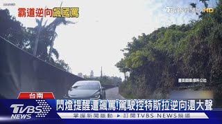 閃燈提醒遭飆罵!駕駛控特斯拉逆向還大聲｜TVBS新聞