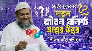 জীবনের সাথে জড়িত বাছাইকৃত ৪৪টি প্রশ্নের সমাধান শায়খ আব্দুর রাজ্জাক বিন ইউসুফ