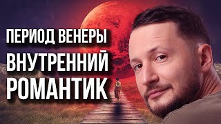 Период Венеры. Периоды планет. Ведическая астрология Джйотиш // Max Omira