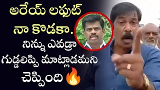 అరేయ్ లఫుట్ నా కొడకా.. నిన్ను ఎవడ్రా గుడ్డలిప్పి మాట్లాడమని చెప్పింది🔥| YCP MP Gorantla madhav