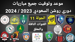 موعد وتوقيت جميع مباريات الجولة 11 دوري روشن السعودي 2023 والقنوات الناقلة و المعلقين