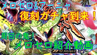 【ロマサガRS】メロセロ\u0026アーニャ復刻ガチャ開催！この動画は只々、メロセロが周回の鬼かをアピールするものですw