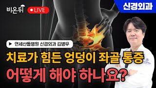 [김병우의 척추 라이브] 치료가 힘든 엉덩이 좌골 통증 어떻게 해야 하나요? / 연세산돌병원 신경외과 김병우