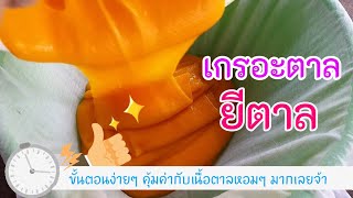 ยีตาล เกรอะตาล เตรียมเนื้อตาลไว้ทำขนมตาลหอมๆ จ้า | 12 |  ครัวบ้านเรา  By  LynLynn