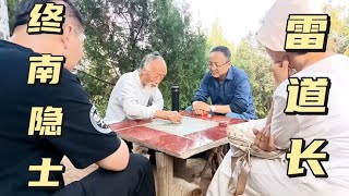 拜访白胡子雷道长，粉丝最喜欢和他聊天，听他讲终南山修行的故事