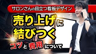 サロンさんの目立つ看板デザイン、売り上げに結びつくコツと費用について