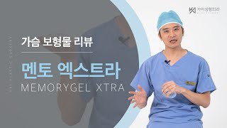 FDA승인을 받은 검증된 가슴 보형물을 원한다면? 멘토엑스트라 리뷰