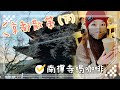 [日本EP.11]京都悠閑散策(下)｜南禪寺喝咖啡Blue Bottle！｜口袋小姐(2022/12最新）