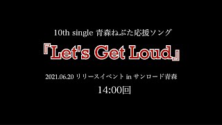 GMU 10th single 青森ねぶた祭応援ソング 『Let's Get Loud』リリースイベントinサンロード青森 2021.06.20 14:00回