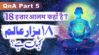 18 Hazar Aalam Kahan Hai? | Sawal o Jawab | QnA | (Part 5) @MarkazeAfzaliya