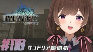 【FF11/サンドリアM】#110 サンドリアの民になる【ネタバレ注意】