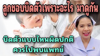 ลูกชอบบิดตัวเพราะอะไร  มาดูกัน และบิดตัวแบบไหนผิดปกติควรไปพบแพทย์​