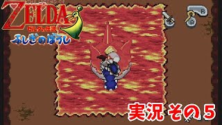 【ゼルダの伝説 ふしぎのぼうし】　実況その５