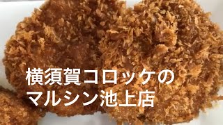 【横須賀/Yokosuka】横須賀コロッケのマルシン 池上店/Yokosuka Croquette Marushin Ikegami Butcher