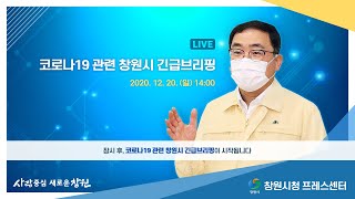 [LIVE] 2020. 12. 20. 코로나19 관련 창원시 긴급브리핑