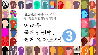 어려운 국제인권법을 쉽게 알아보자!_ 청소년을 위한 인권 길라잡이 / 아젠다 시즌3 세번째