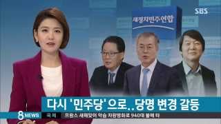 [정치] 문재인·박지원 '다시 민주당'으로…안철수 '반대' (SBS8뉴스|2015.01.02)