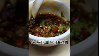 【全球美食烹饪频道】 一分钟学会特制海鲜蘸酱 - 给您好吃到不停的秘方特制海鲜蘸酱