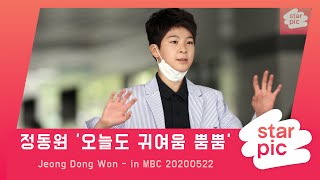 [STARPIC 4K] 정동원 '오늘도 귀여움 뿜뿜' / Jeong Dong Won - in MBC 20200522