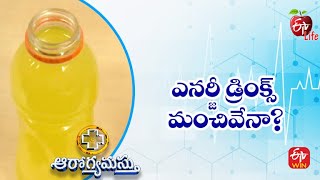 ఎనర్జీ డ్రింక్స్ మంచివేనా? | ఆరోగ్యమస్తు | 8th డిసెంబర్ 2022 | ఈటీవీ  లైఫ్