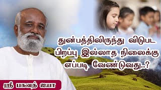 துன்பத்திலிருந்து விடுபட பிறப்பு இல்லாத நிலைக்கு எப்படி வேண்டுவது..?  Sri Bagavath ஐயா