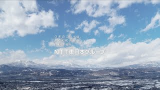 NTT東日本グループCM「ミライはどこから来るの?」NTTアートテクノロジー篇(60秒)