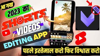 Best short video editing app for youtube |video ke liye editing app | best short video editing app