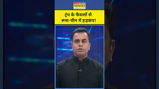 News Ki Pathshala With Sushant Sinha: Trump के फैसलों से Russia-China में क्यों हड़कंप मचा ?  tnnb