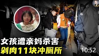 香港12岁女孩遭肢解，被剁成11块冲入马桶，凶手竟是自己亲妈？| Enigma龙探长