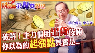 【財富的第N本筆記】到底主力是要倒貨還是買進？你以為的起漲點其實是主力出貨給你吃？@中天電視CtiTv @中天財經頻道CtiFinance