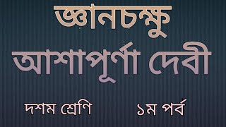 জ্ঞানচক্ষু/আশাপূর্ণা দেবী/দশম শ্রেণির পাঠ্য