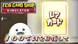 【開封動画】100万円のカードを当てたい！！！ #11【縦型配信】#shorts   #新人vtuber #tcgcardshopsimulator #ゲーム実況 #ゲーム