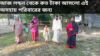 আজ লন্ডন থেকে কত টাকা আসলো এই অসহায় পরিবারের জন্য