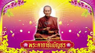 พระคาถาชินบัญชร 3 จบ ทำนองไพเราะ ฟังสบาย