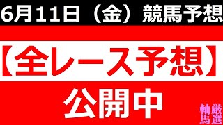 6/11(金) 【全レース予想】（全レース情報）■大井競馬■