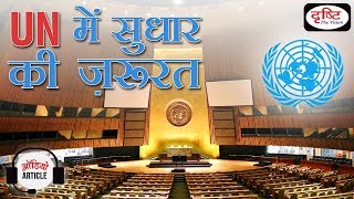 Audio Article - NEEDS OF REFORM IN UN (The Hindu)