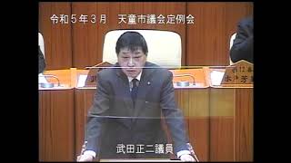 令和４年度第７回天童市議会定例会　一般質問⑦武田正二議員　令和５年３月２日